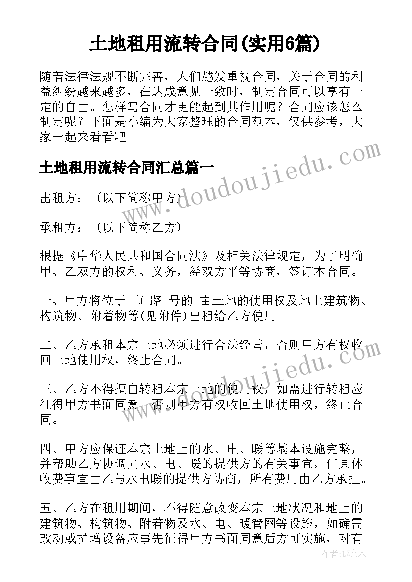 土地租用流转合同(实用6篇)