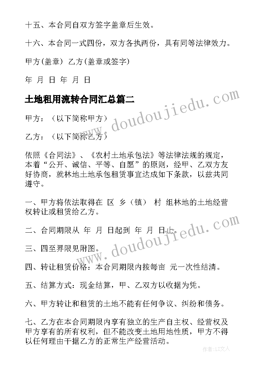 土地租用流转合同(实用6篇)