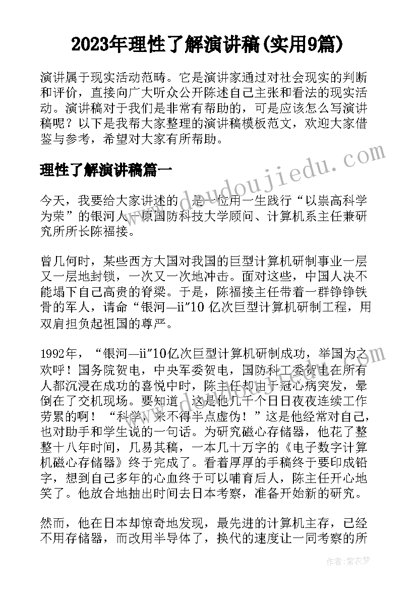 2023年理性了解演讲稿(实用9篇)