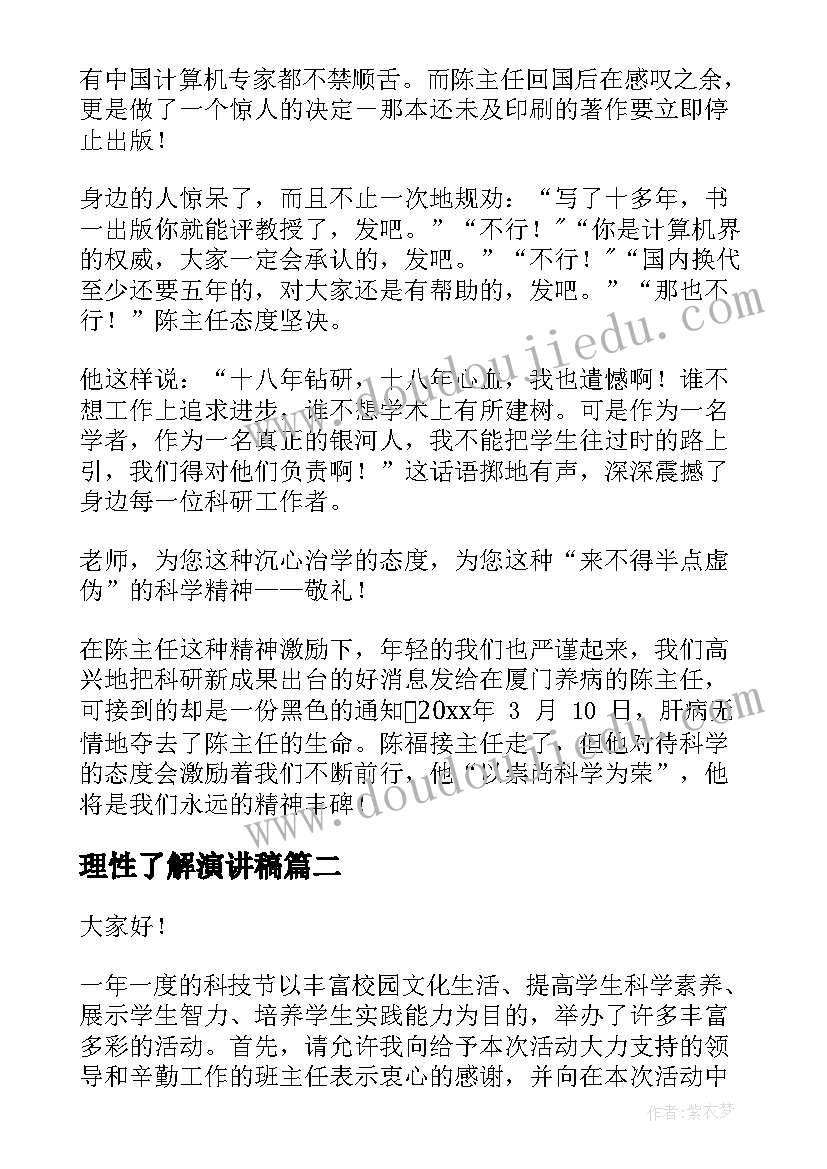 2023年理性了解演讲稿(实用9篇)