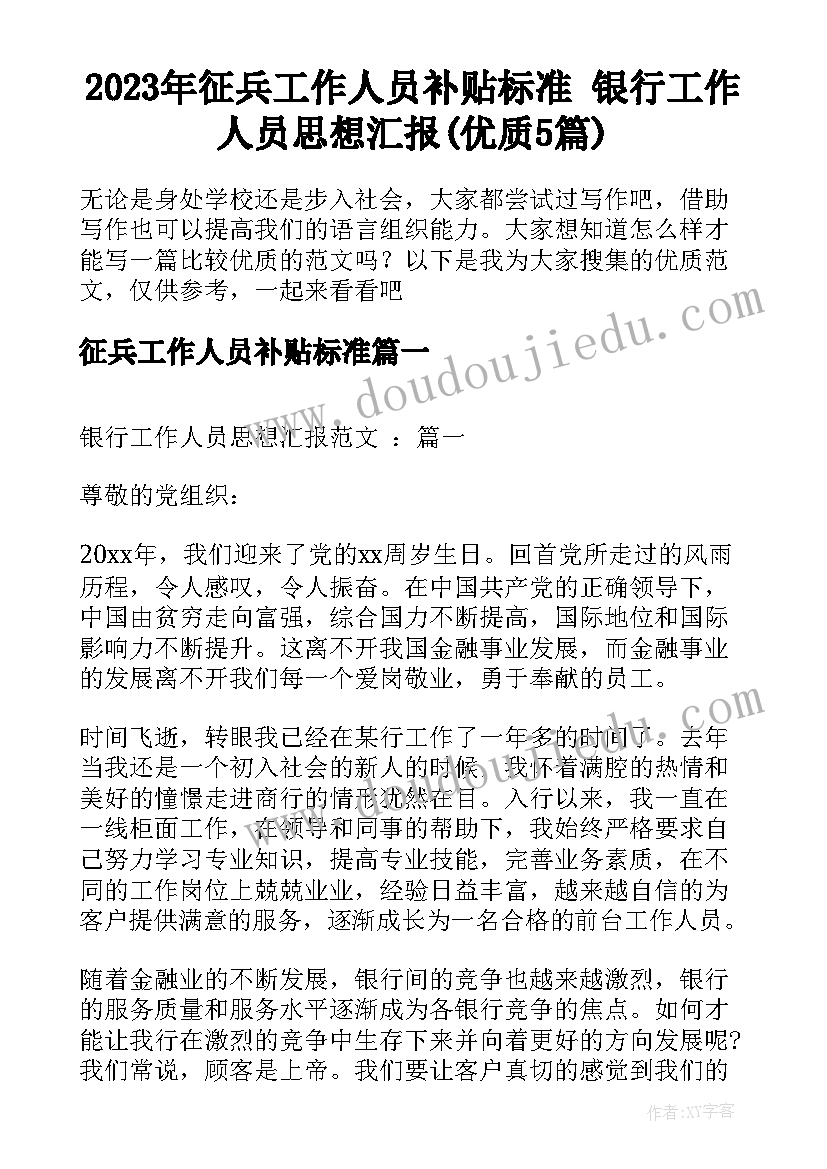 2023年征兵工作人员补贴标准 银行工作人员思想汇报(优质5篇)