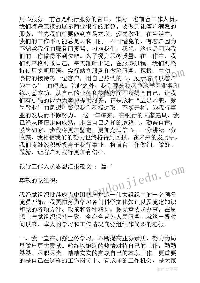 2023年征兵工作人员补贴标准 银行工作人员思想汇报(优质5篇)