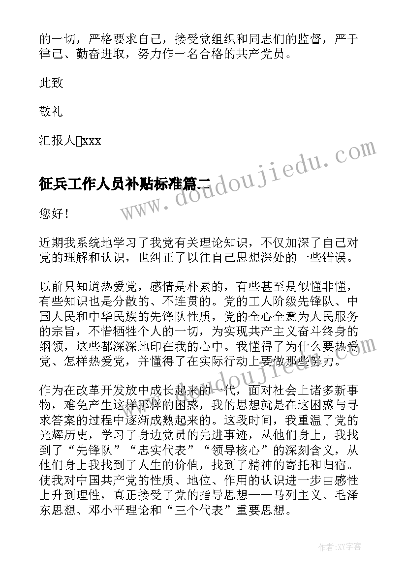 2023年征兵工作人员补贴标准 银行工作人员思想汇报(优质5篇)