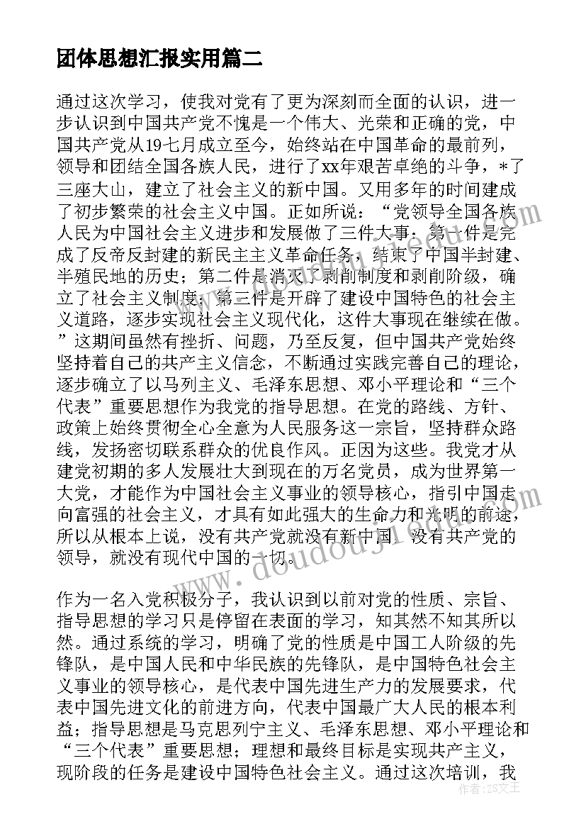 最新团体思想汇报(汇总9篇)