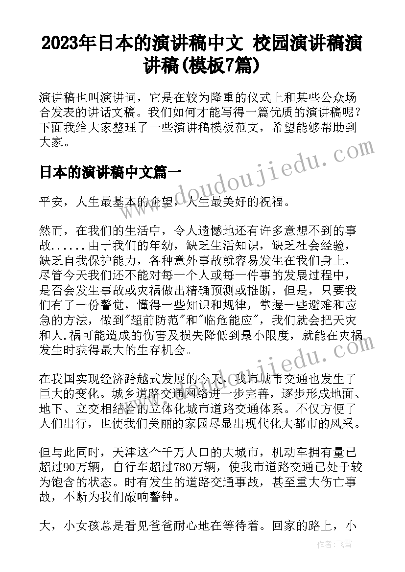 2023年日本的演讲稿中文 校园演讲稿演讲稿(模板7篇)