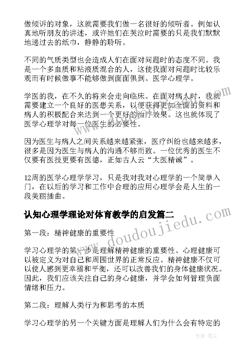 2023年认知心理学理论对体育教学的启发 心理学的心得体会(通用9篇)