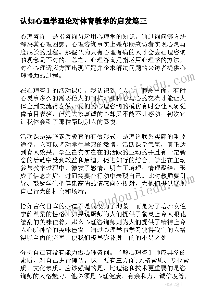 2023年认知心理学理论对体育教学的启发 心理学的心得体会(通用9篇)