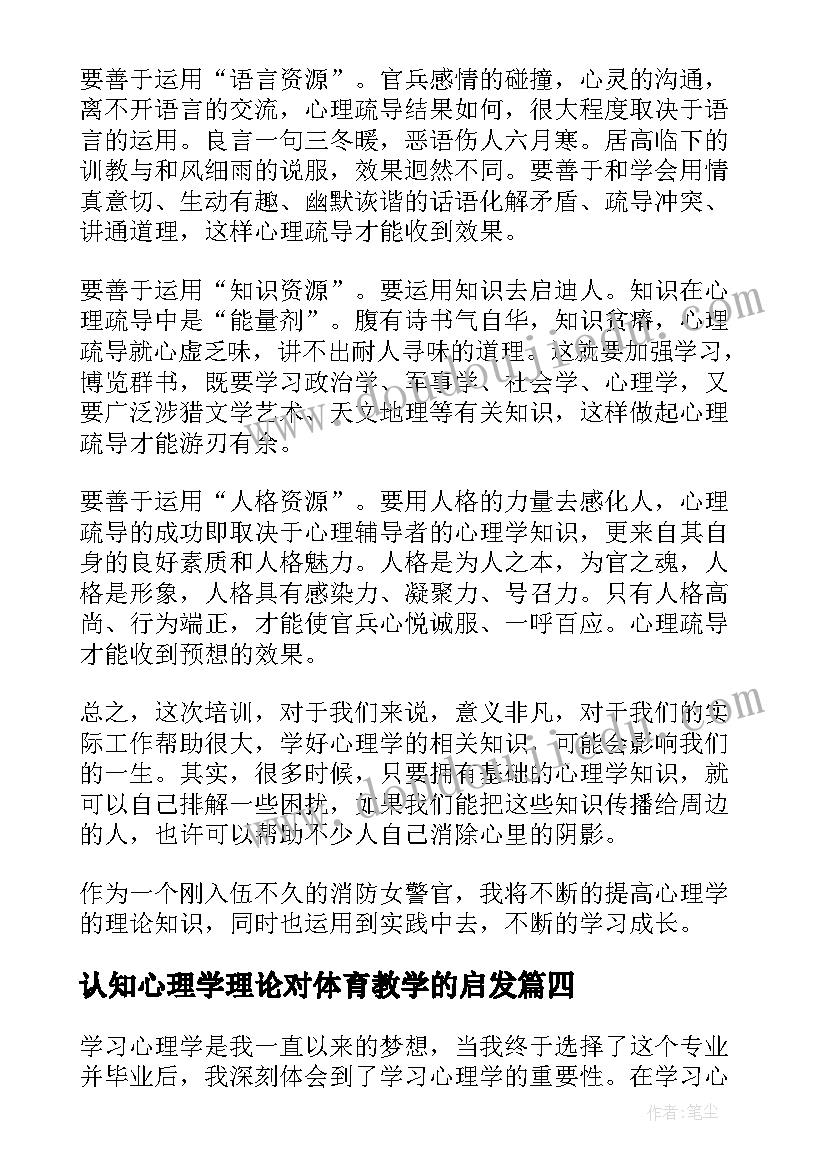 2023年认知心理学理论对体育教学的启发 心理学的心得体会(通用9篇)