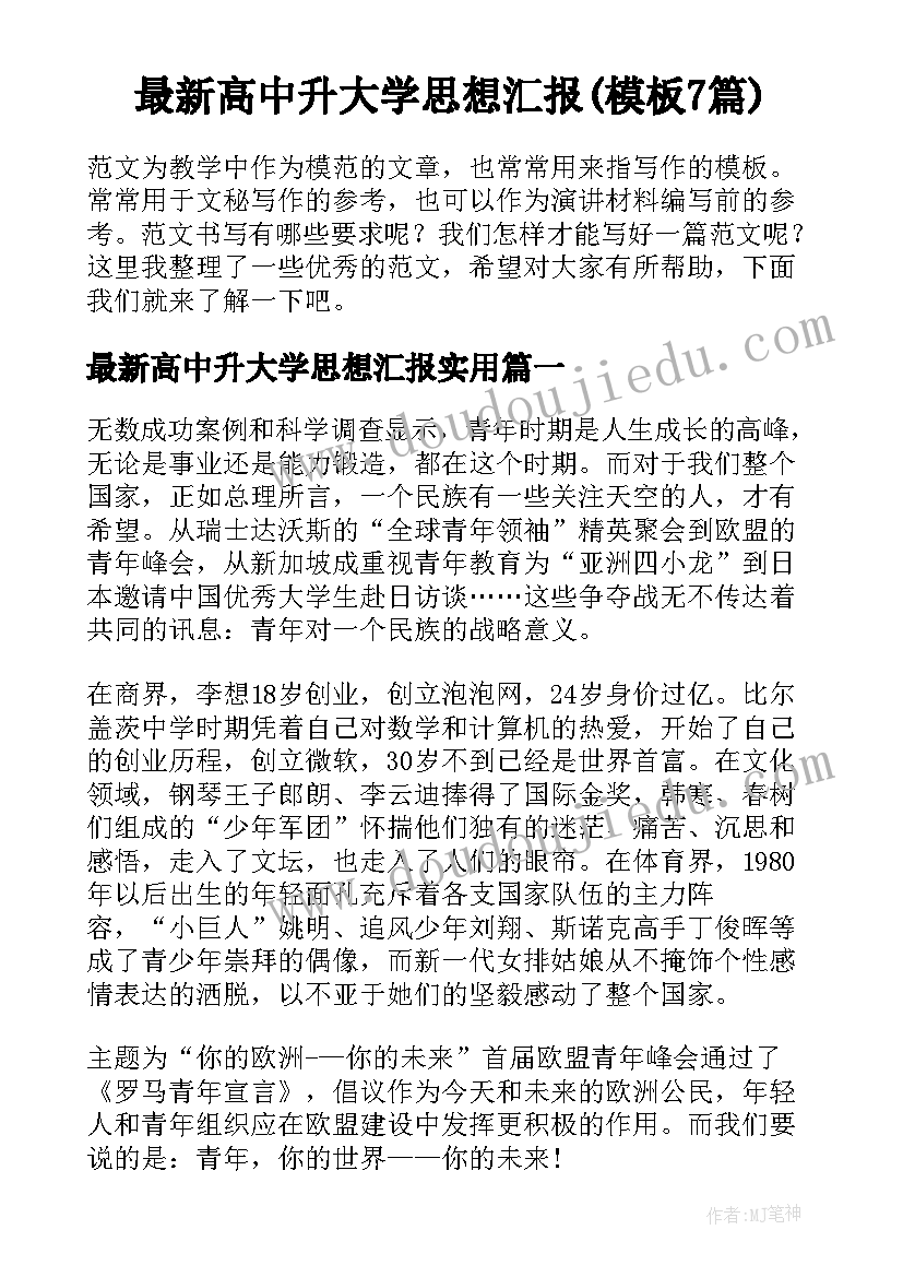 最新高中升大学思想汇报(模板7篇)