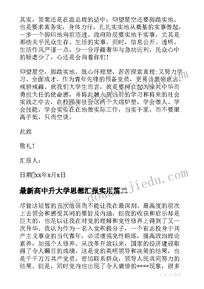 最新高中升大学思想汇报(模板7篇)