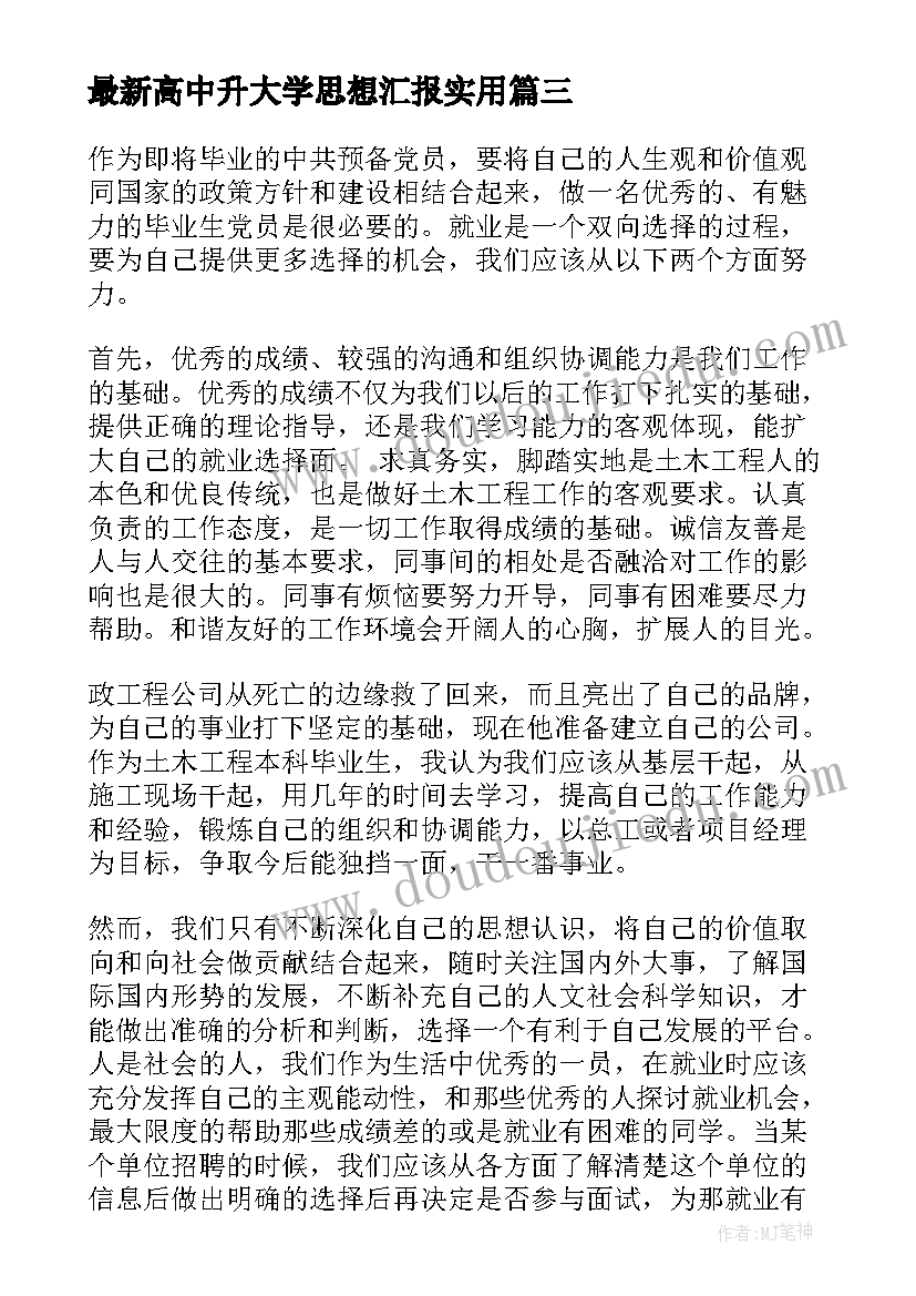 最新高中升大学思想汇报(模板7篇)