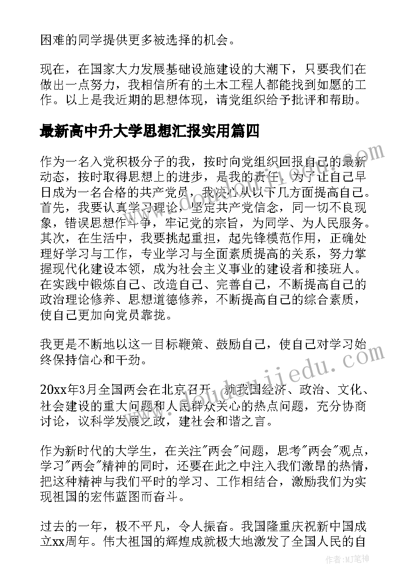 最新高中升大学思想汇报(模板7篇)