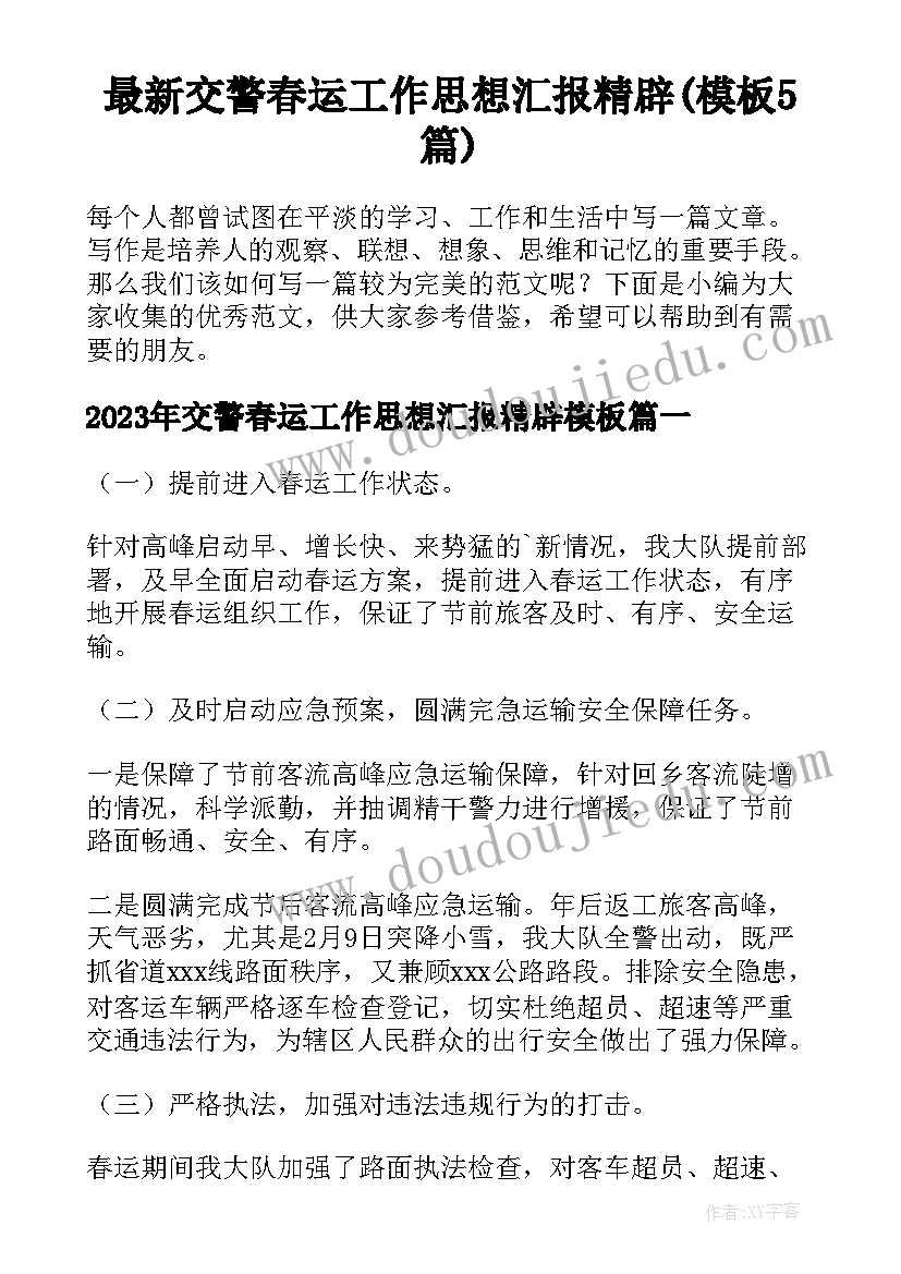 最新交警春运工作思想汇报精辟(模板5篇)