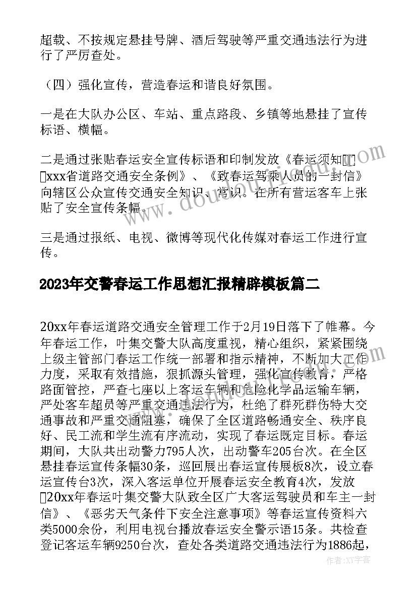 最新交警春运工作思想汇报精辟(模板5篇)