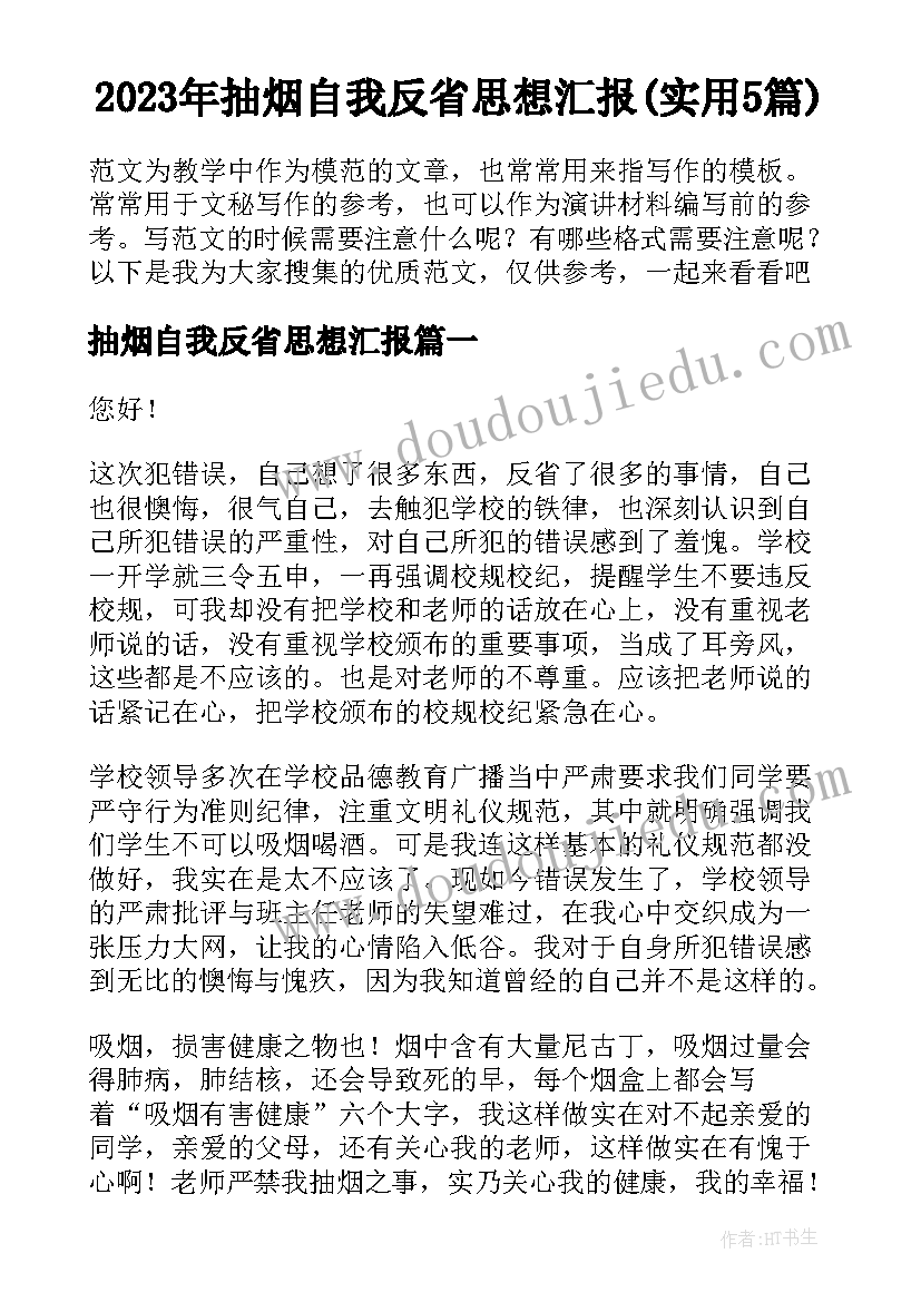 2023年抽烟自我反省思想汇报(实用5篇)