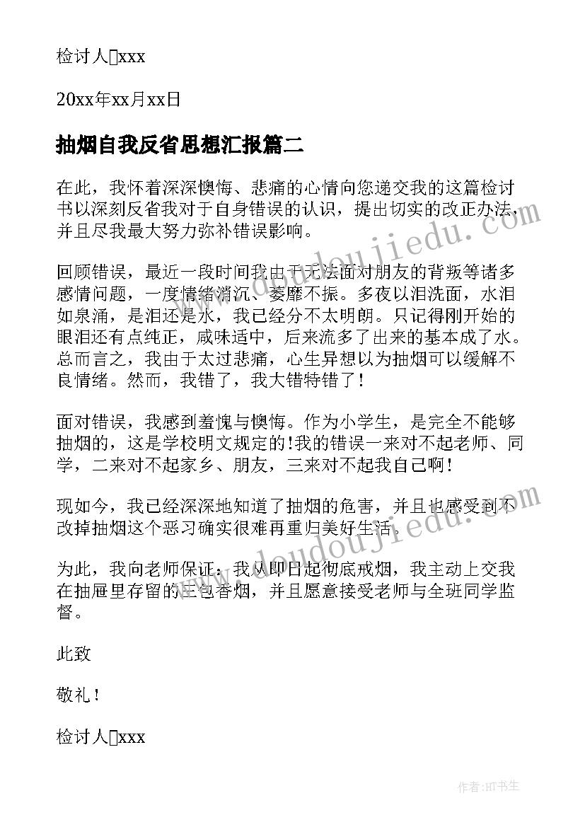 2023年抽烟自我反省思想汇报(实用5篇)