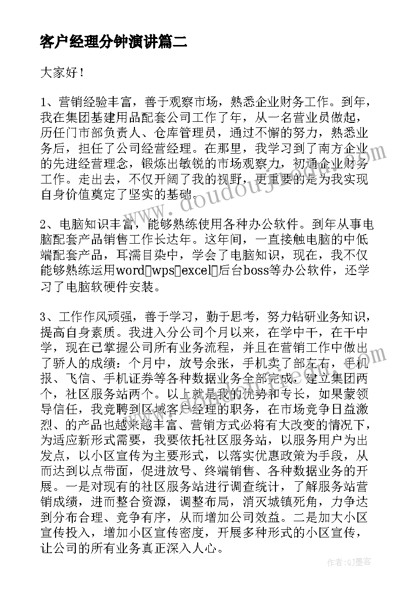 2023年客户经理分钟演讲 客户经理演讲稿(模板10篇)