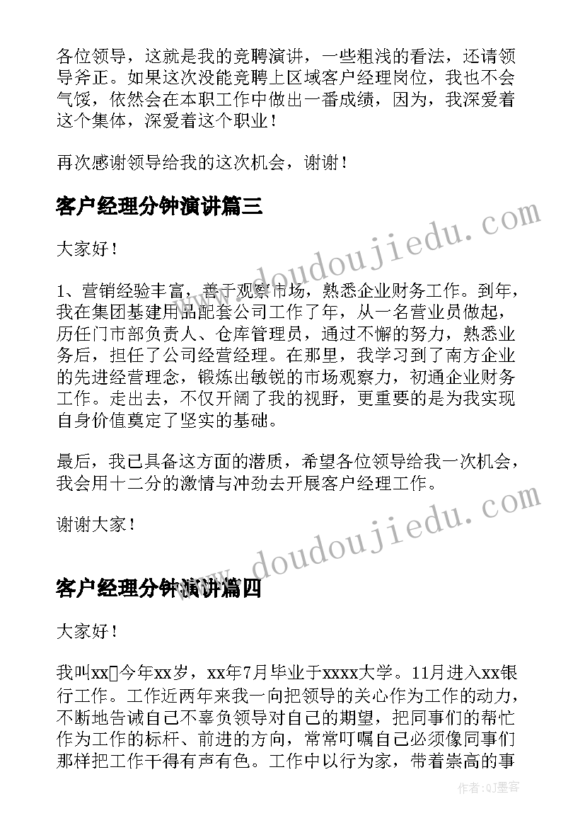 2023年客户经理分钟演讲 客户经理演讲稿(模板10篇)