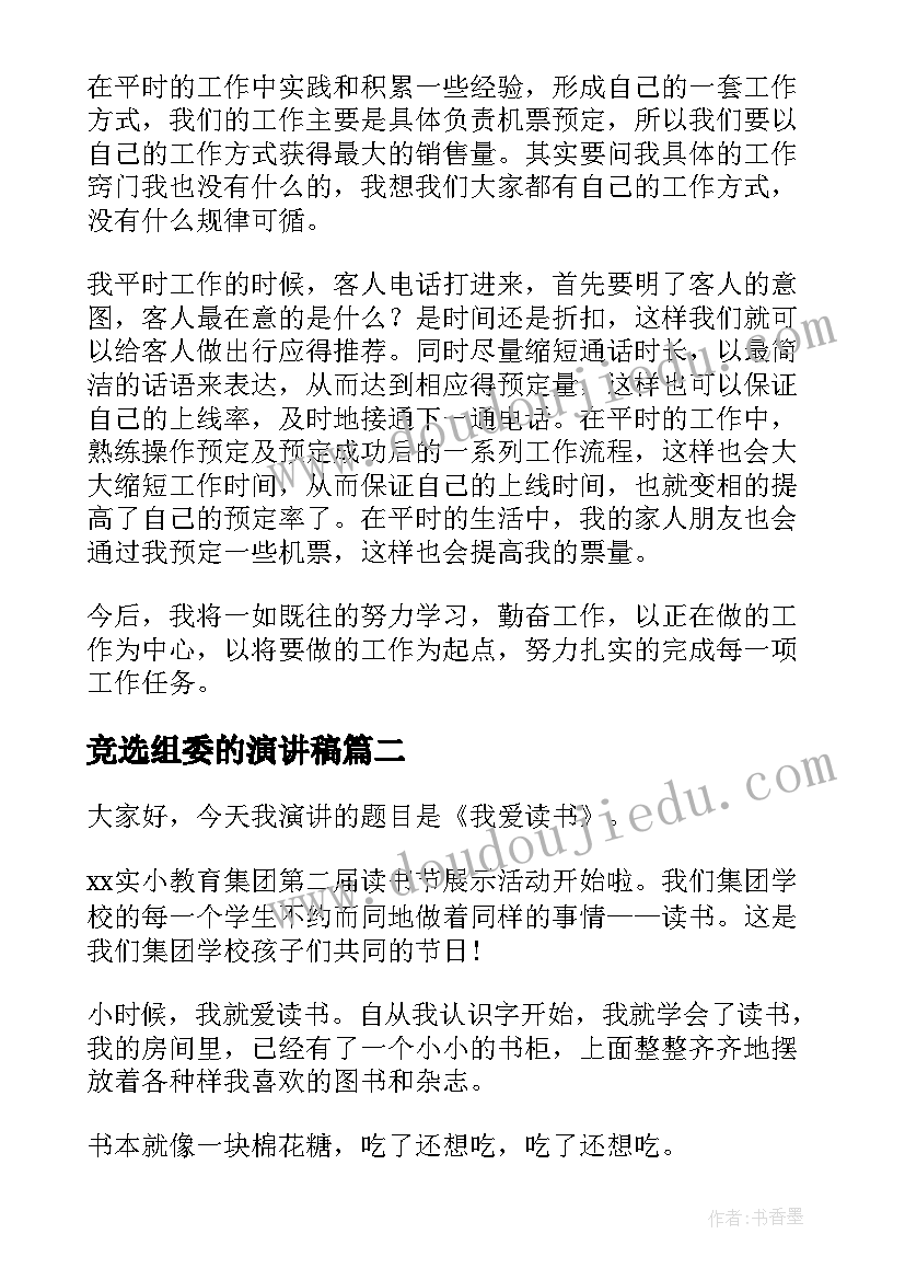 2023年竞选组委的演讲稿(汇总10篇)