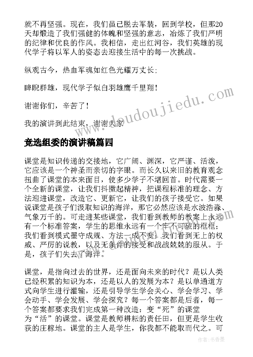 2023年竞选组委的演讲稿(汇总10篇)