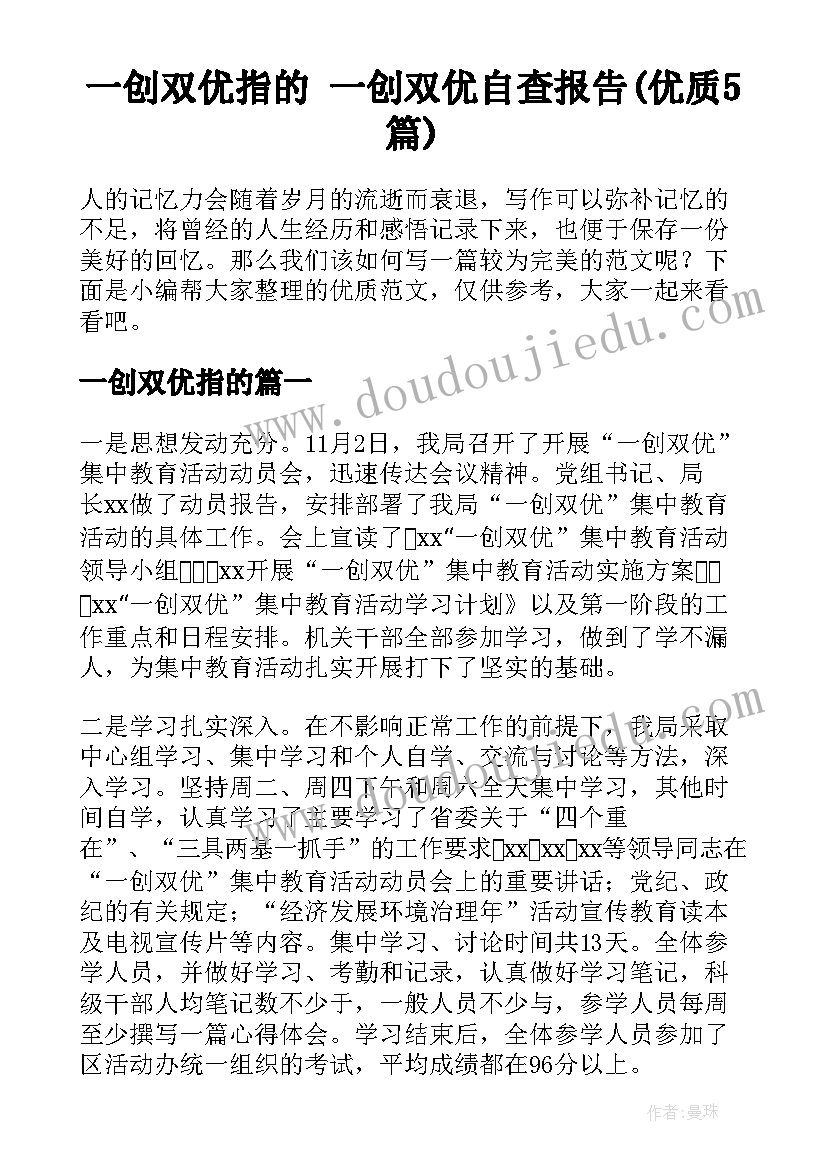 一创双优指的 一创双优自查报告(优质5篇)