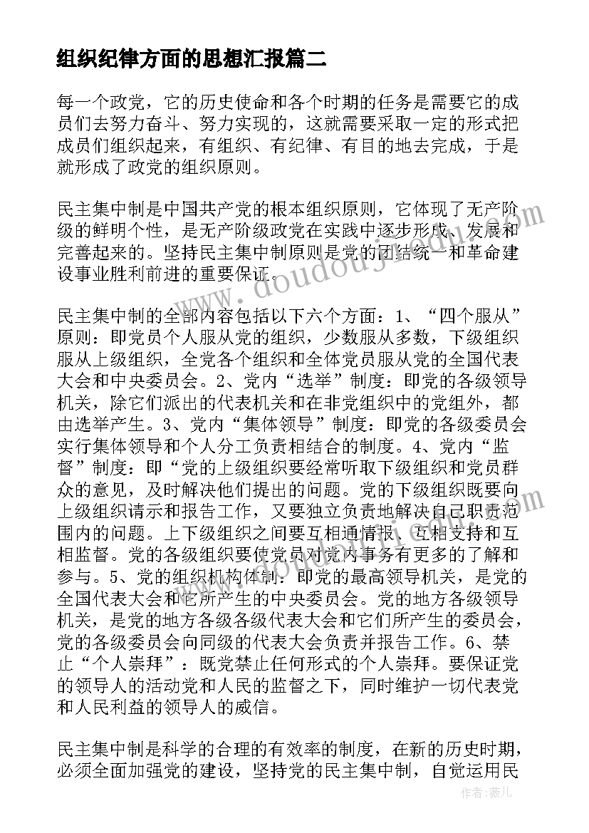 2023年组织纪律方面的思想汇报(通用5篇)