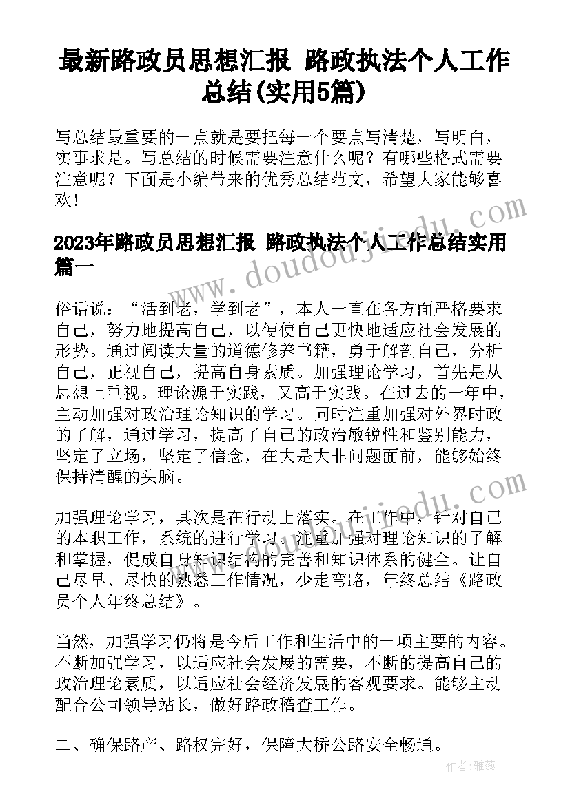 最新路政员思想汇报 路政执法个人工作总结(实用5篇)