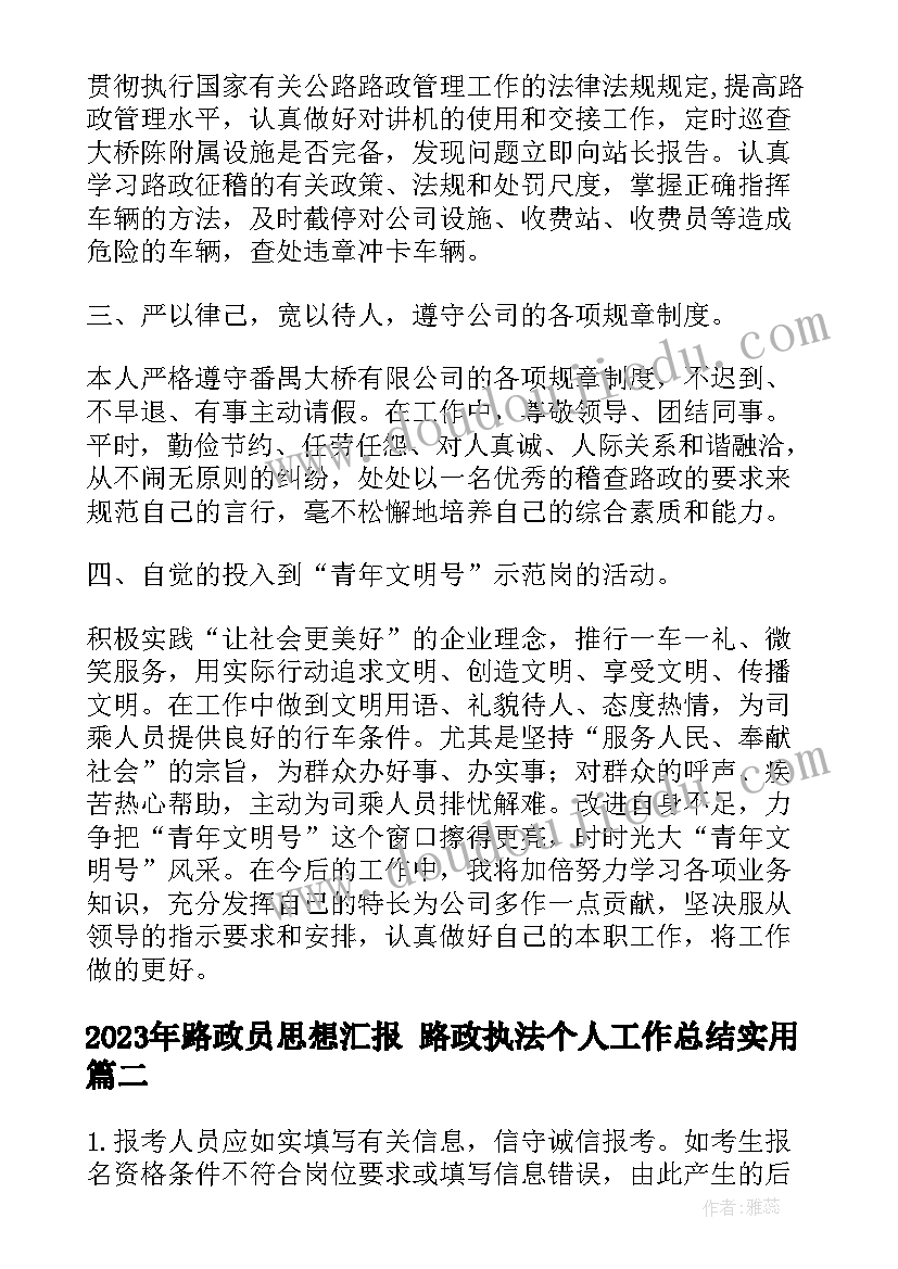 最新路政员思想汇报 路政执法个人工作总结(实用5篇)