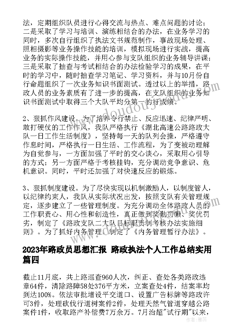 最新路政员思想汇报 路政执法个人工作总结(实用5篇)