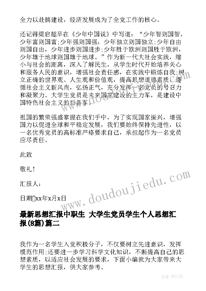 思想汇报中职生 大学生党员学生个人思想汇报(模板8篇)