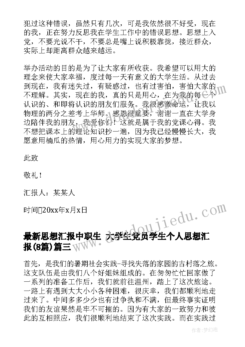 思想汇报中职生 大学生党员学生个人思想汇报(模板8篇)