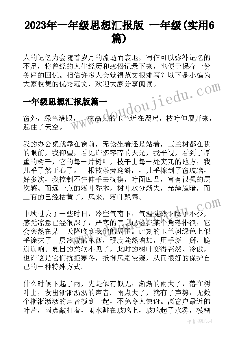 2023年一年级思想汇报版 一年级(实用6篇)