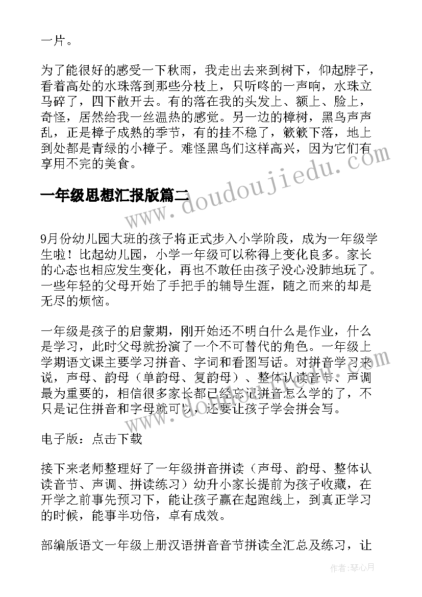 2023年一年级思想汇报版 一年级(实用6篇)