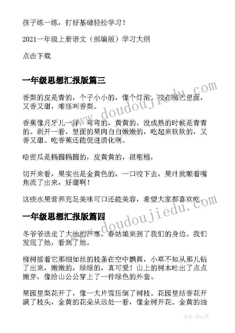 2023年一年级思想汇报版 一年级(实用6篇)