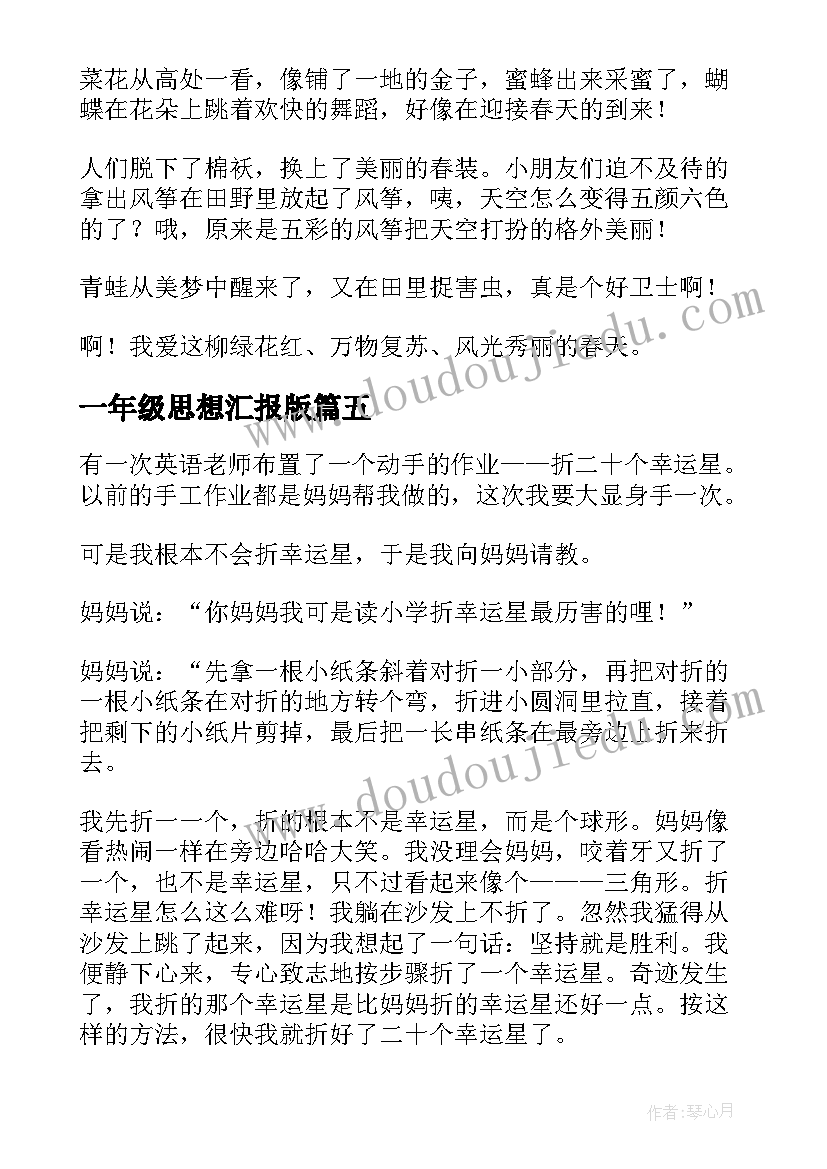 2023年一年级思想汇报版 一年级(实用6篇)