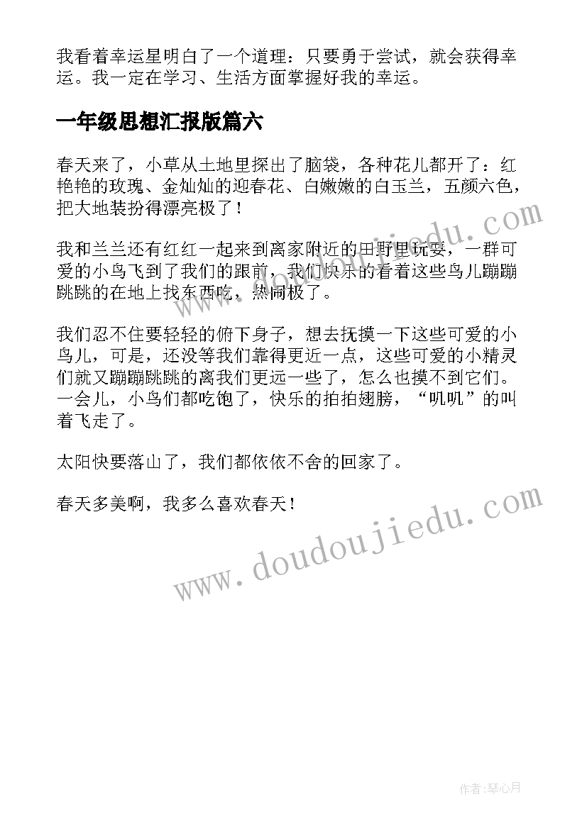 2023年一年级思想汇报版 一年级(实用6篇)