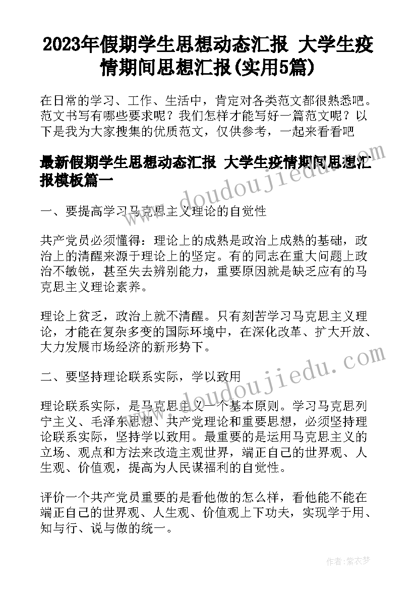 2023年假期学生思想动态汇报 大学生疫情期间思想汇报(实用5篇)