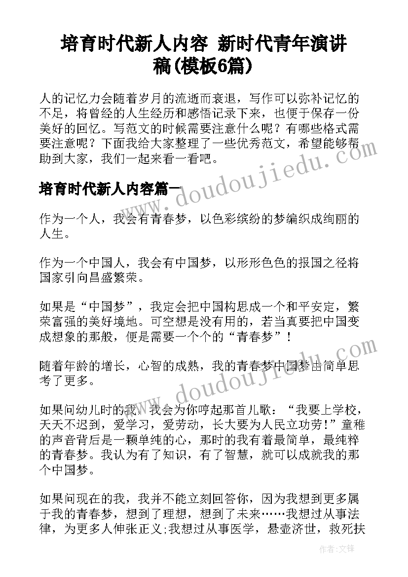 培育时代新人内容 新时代青年演讲稿(模板6篇)