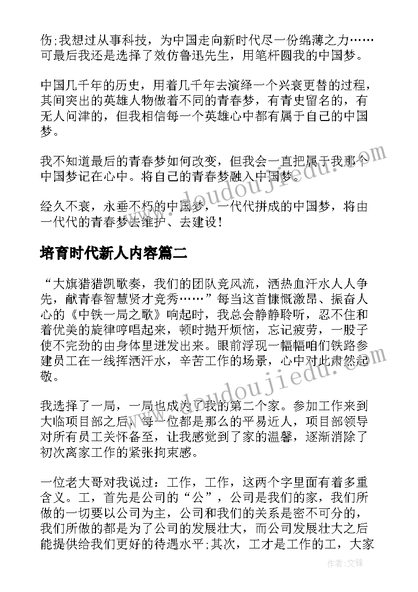 培育时代新人内容 新时代青年演讲稿(模板6篇)