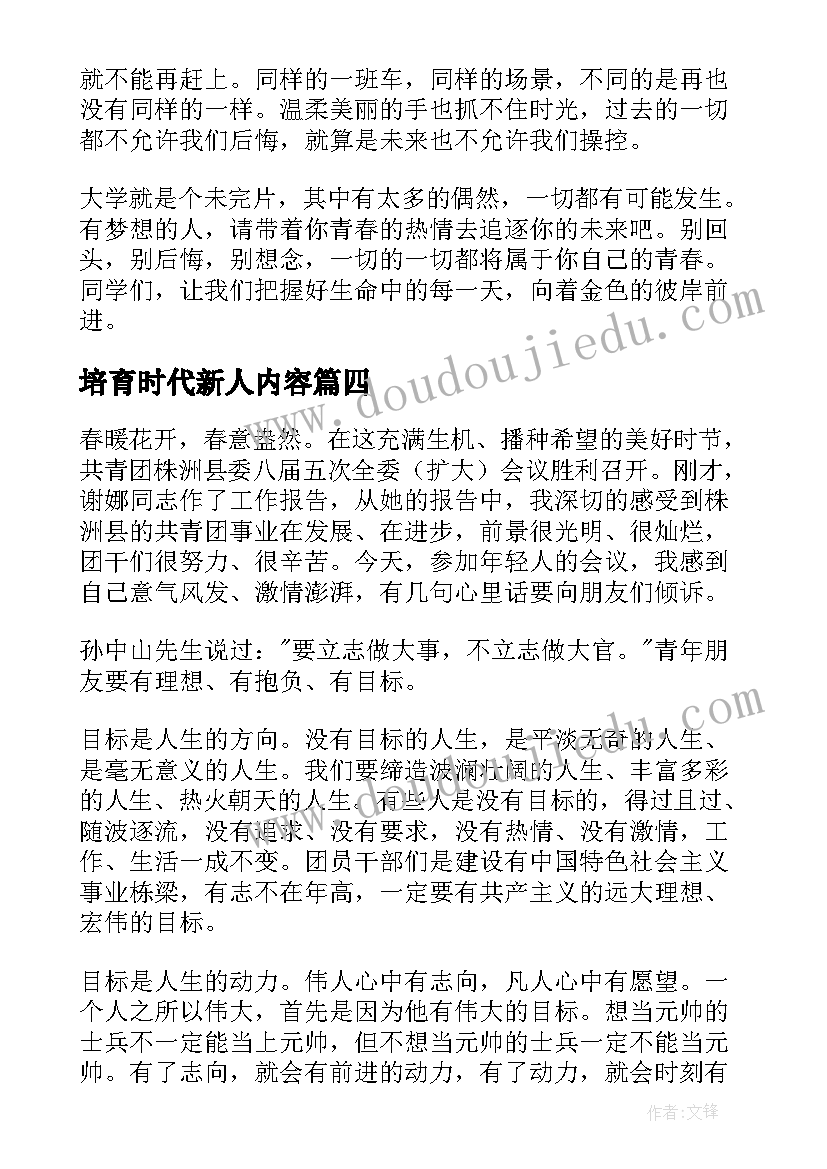 培育时代新人内容 新时代青年演讲稿(模板6篇)