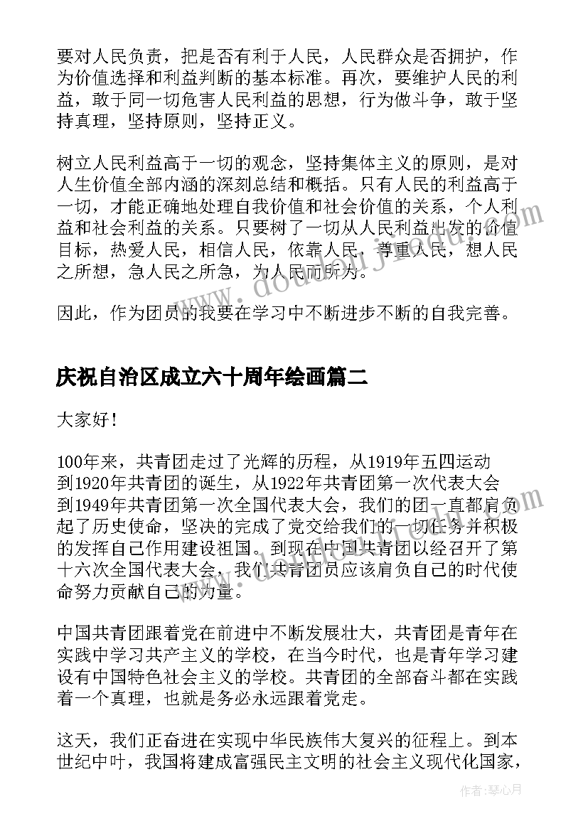 最新庆祝自治区成立六十周年绘画 庆祝共青团成立周年演讲稿(通用10篇)