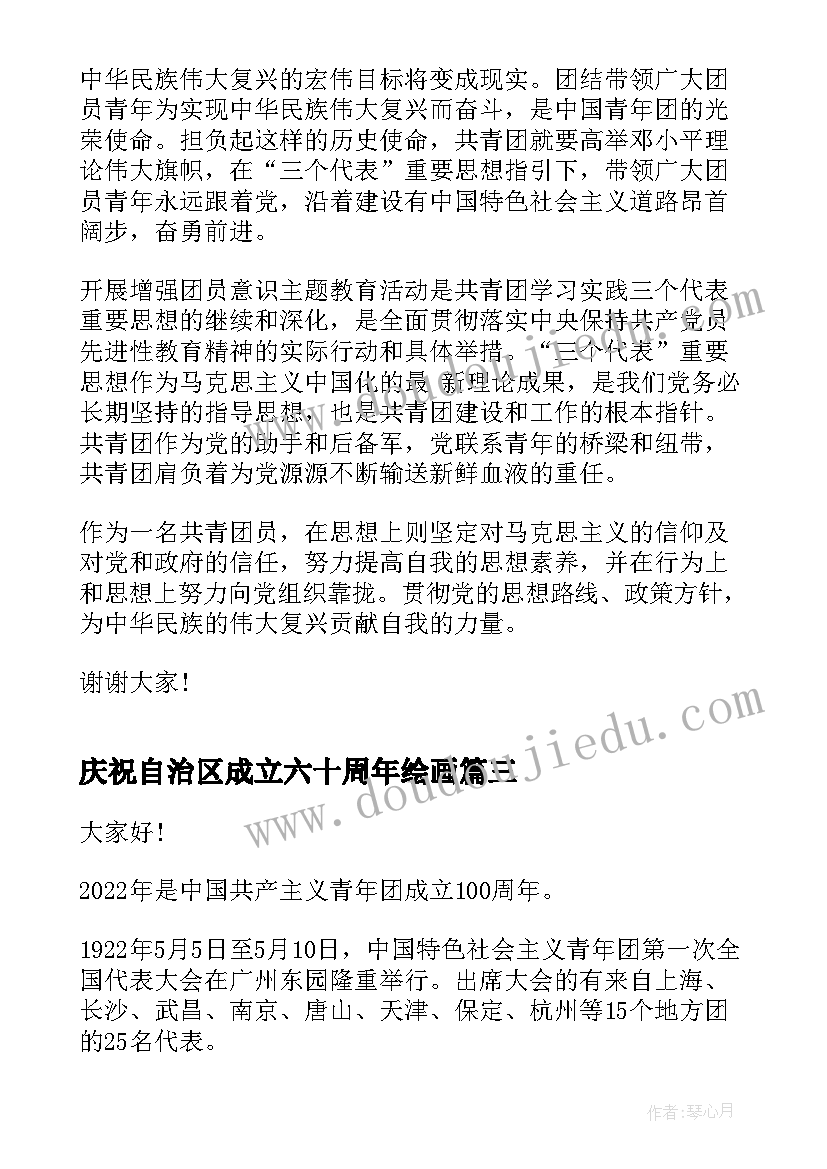 最新庆祝自治区成立六十周年绘画 庆祝共青团成立周年演讲稿(通用10篇)