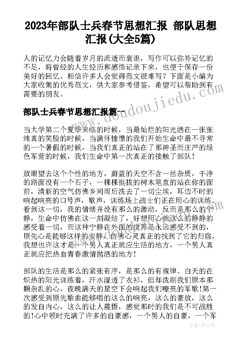 2023年部队士兵春节思想汇报 部队思想汇报(大全5篇)