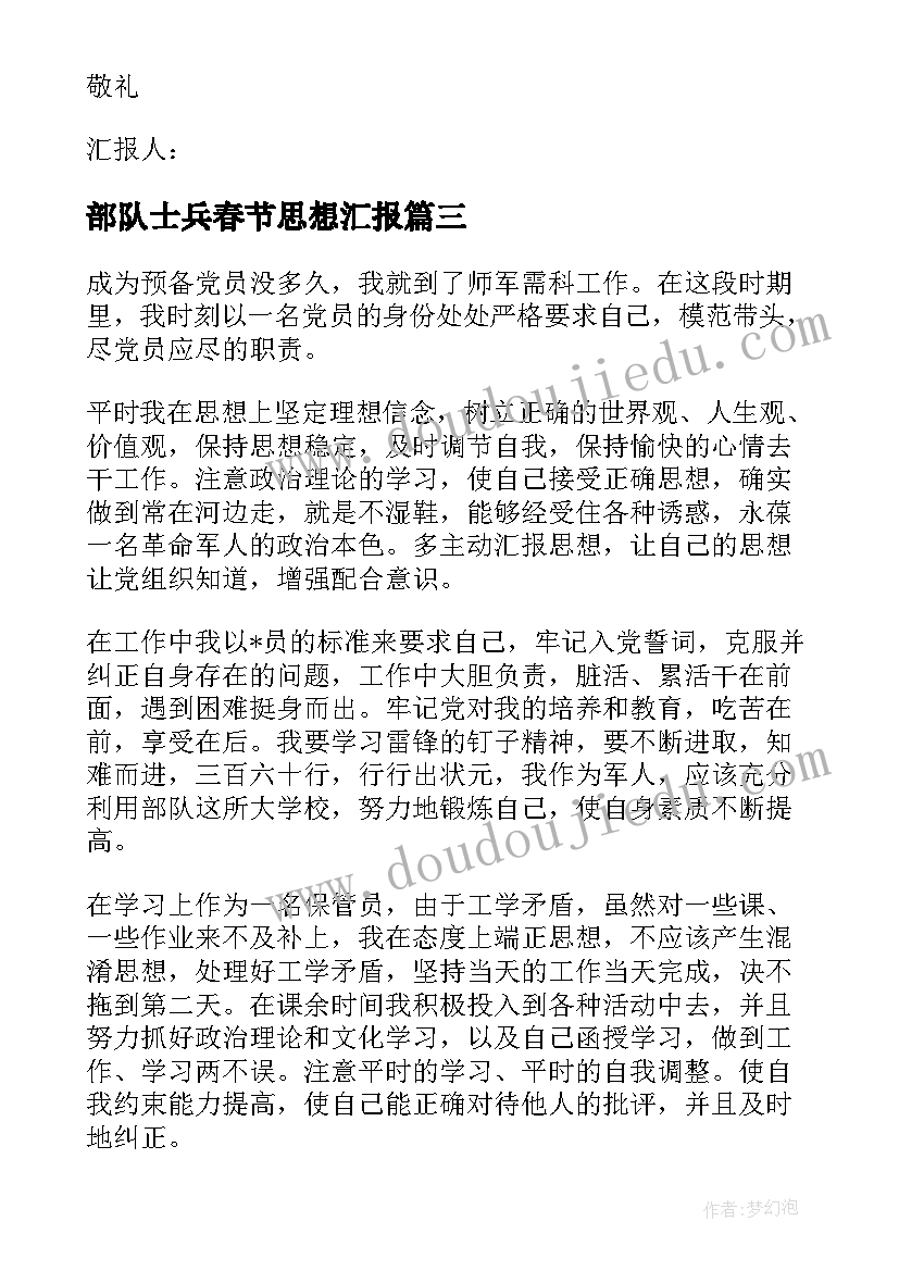 2023年部队士兵春节思想汇报 部队思想汇报(大全5篇)