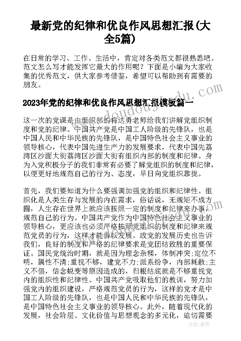 最新党的纪律和优良作风思想汇报(大全5篇)