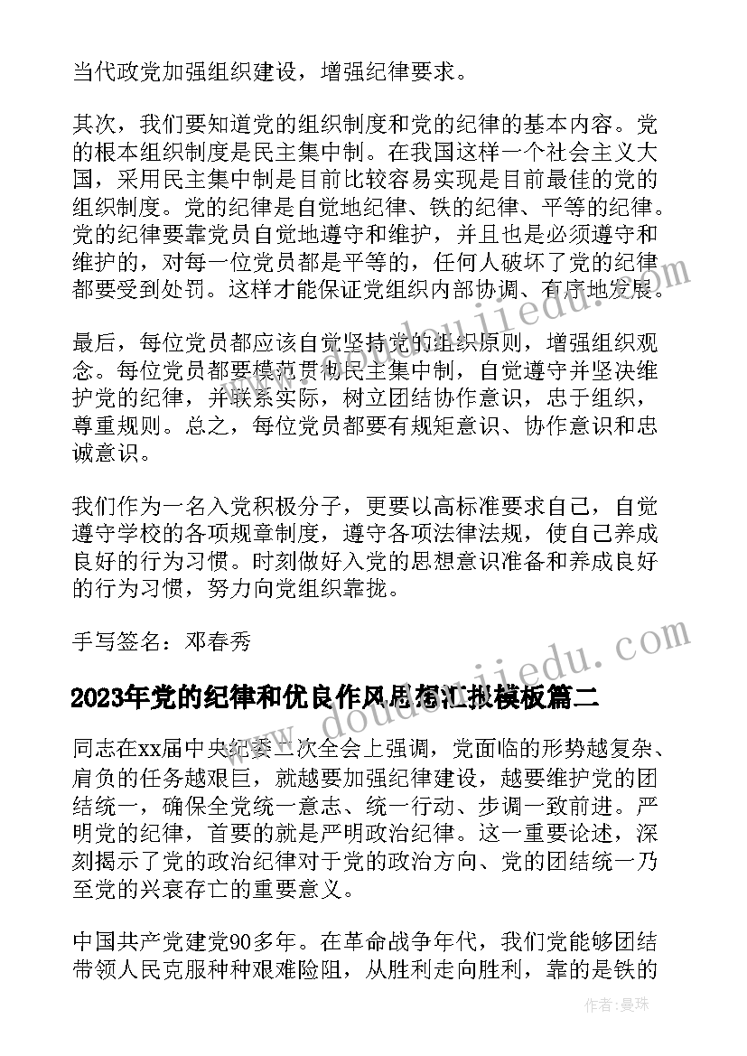 最新党的纪律和优良作风思想汇报(大全5篇)