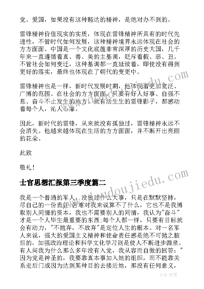 士官思想汇报第三季度 士官党员思想汇报(模板6篇)