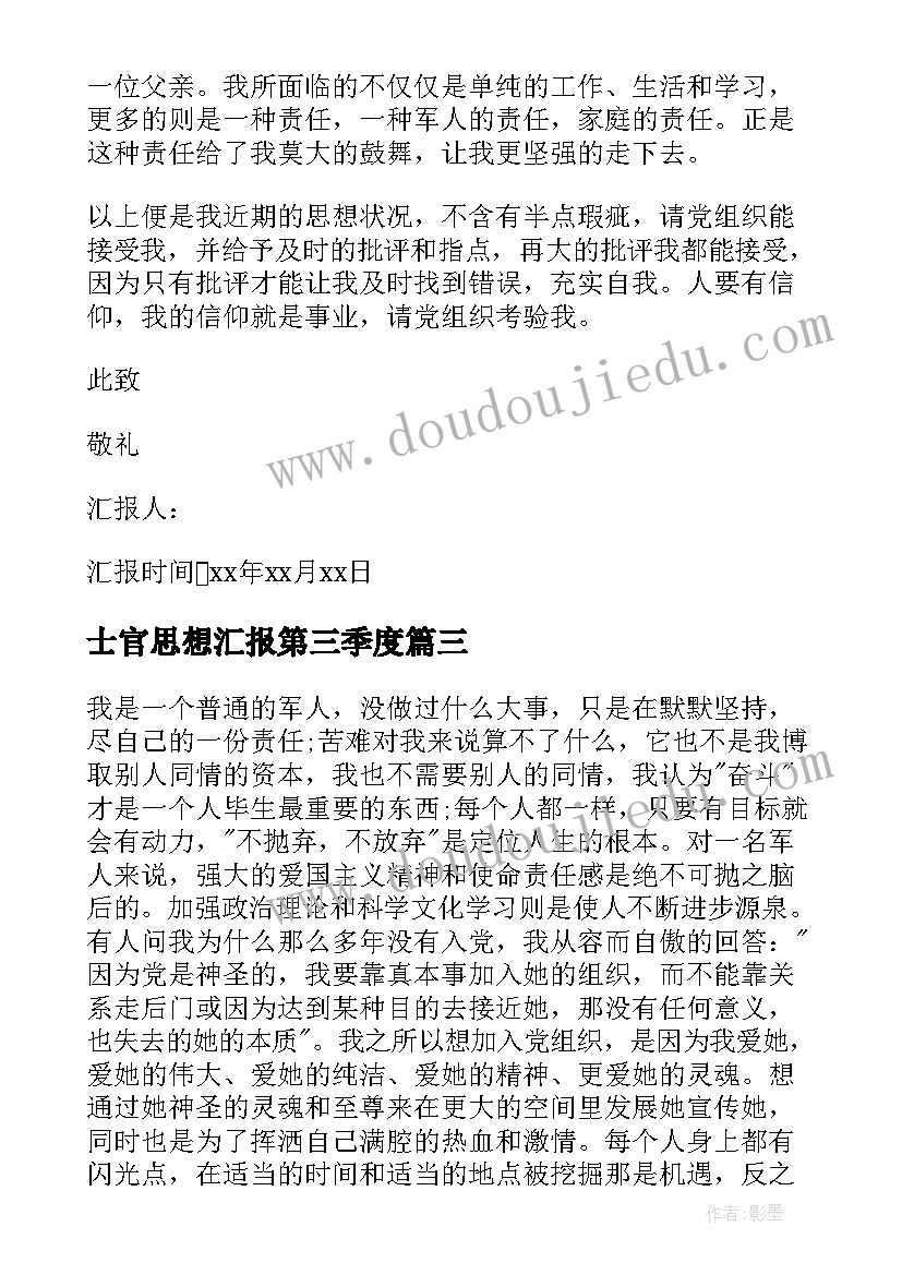 士官思想汇报第三季度 士官党员思想汇报(模板6篇)