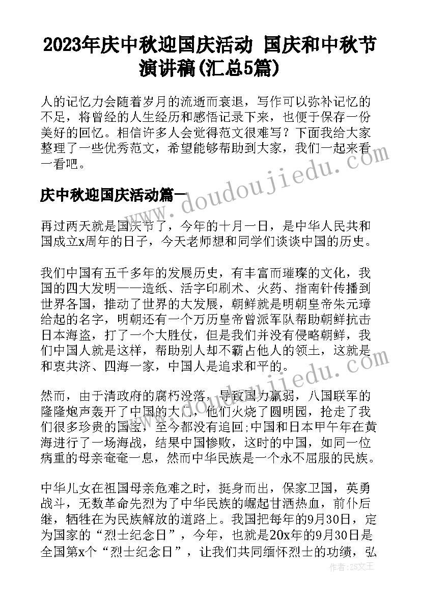 2023年庆中秋迎国庆活动 国庆和中秋节演讲稿(汇总5篇)