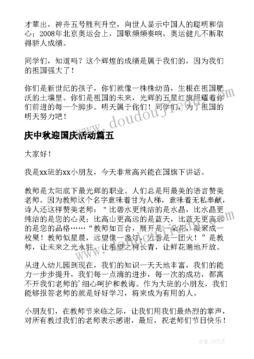 2023年庆中秋迎国庆活动 国庆和中秋节演讲稿(汇总5篇)